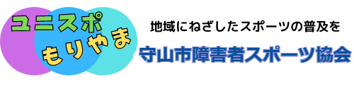 守山市障害者スポーツ協会（ユニスポもりやま）